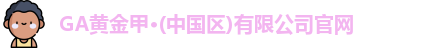 GA黄金甲